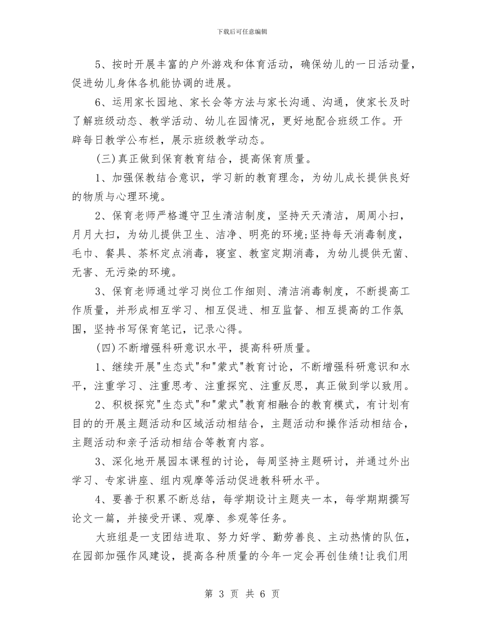 幼儿园大班保育员工作计划2024与幼儿园大班保育员工作计划书范本汇编_第3页