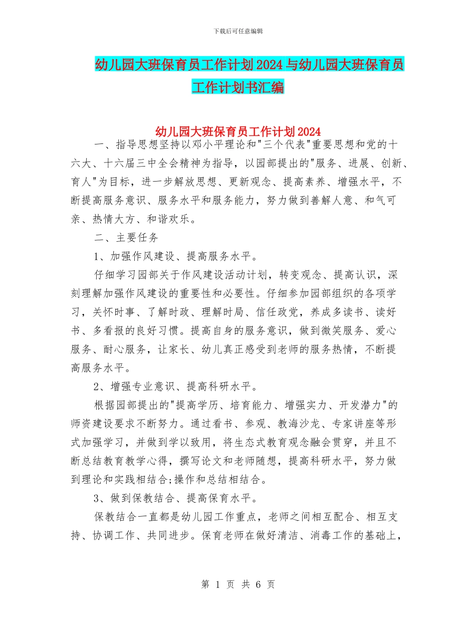 幼儿园大班保育员工作计划2024与幼儿园大班保育员工作计划书汇编_第1页
