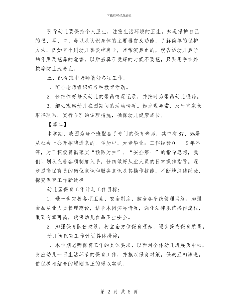 幼儿园大班保育员工作计划样本与幼儿园大班保育员工作计划范本汇编_第2页