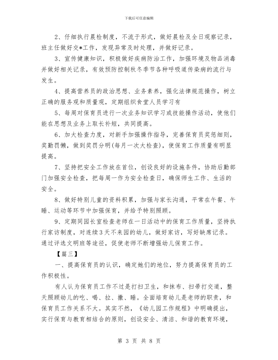 幼儿园大班保育员工作计划样本与幼儿园大班保育员工作计划范本汇编_第3页