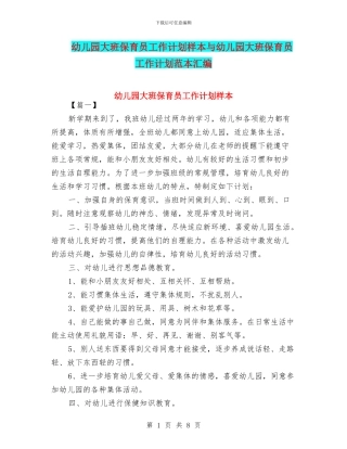 幼儿园大班保育员工作计划样本与幼儿园大班保育员工作计划范本汇编