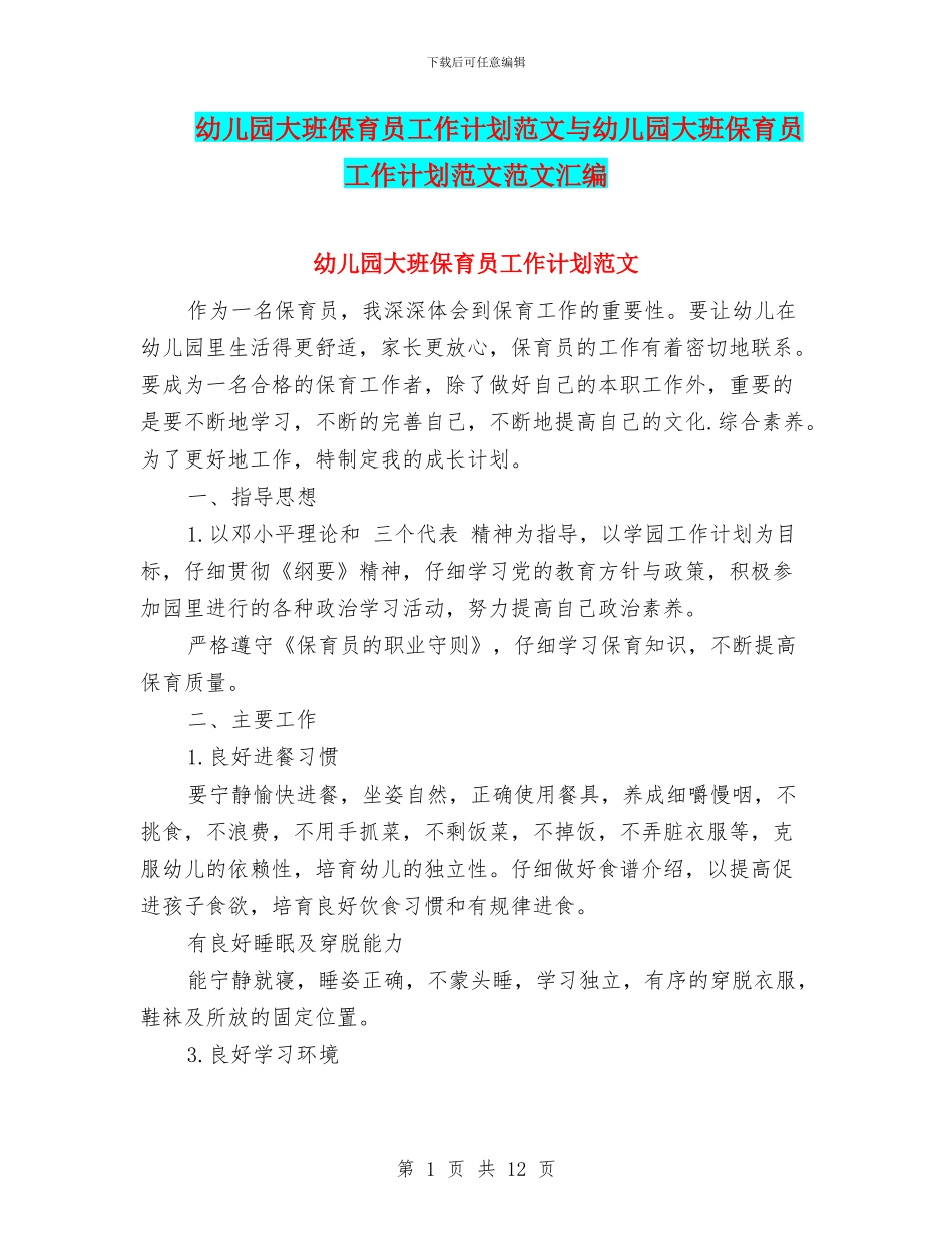 幼儿园大班保育员工作计划范文与幼儿园大班保育员工作计划范文范文汇编_第1页