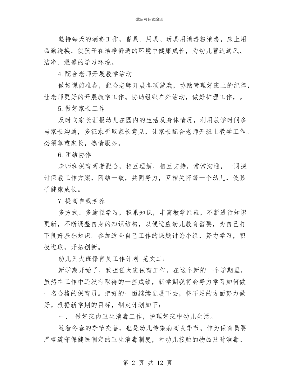幼儿园大班保育员工作计划范文与幼儿园大班保育员工作计划范文范文汇编_第2页