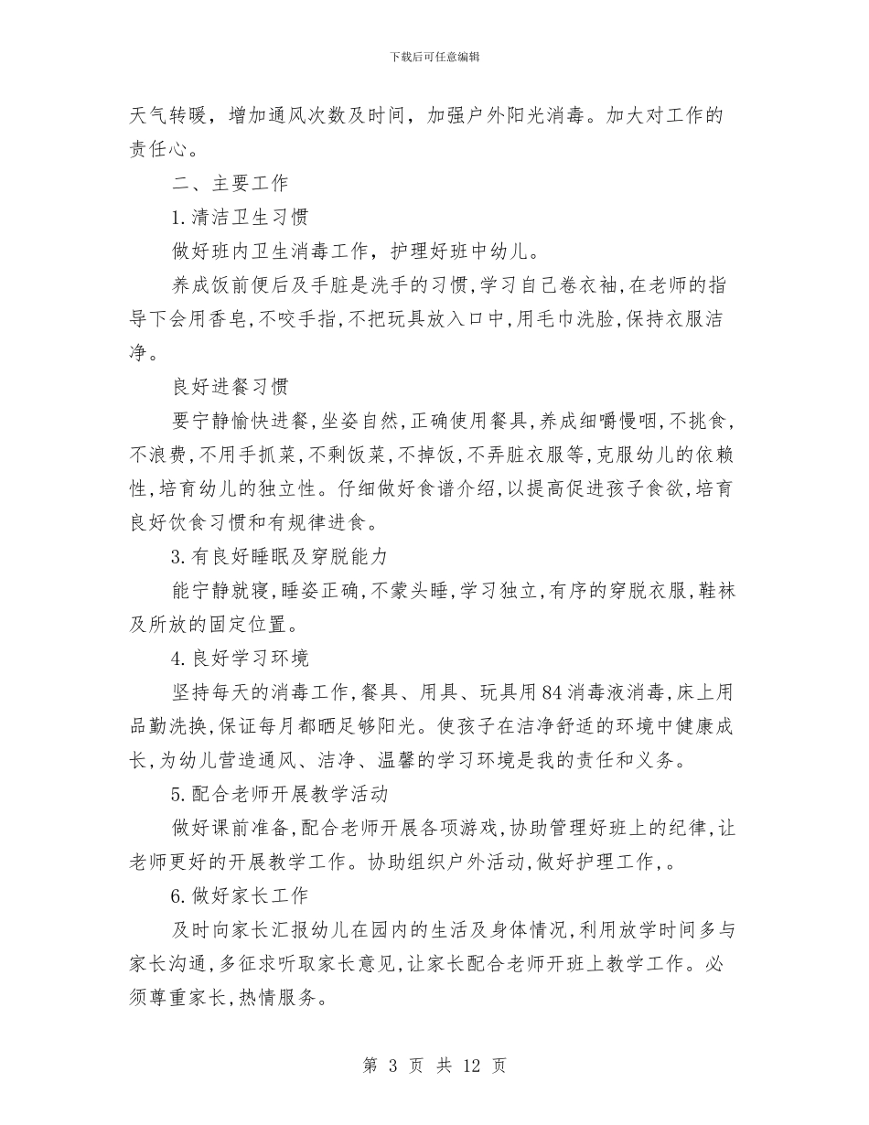 幼儿园大班保育员工作计划范文与幼儿园大班保育员工作计划范文范文汇编_第3页