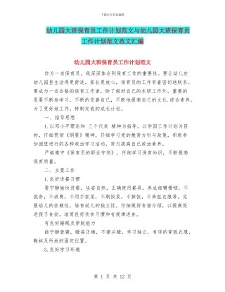 幼儿园大班保育员工作计划范文与幼儿园大班保育员工作计划范文范文汇编