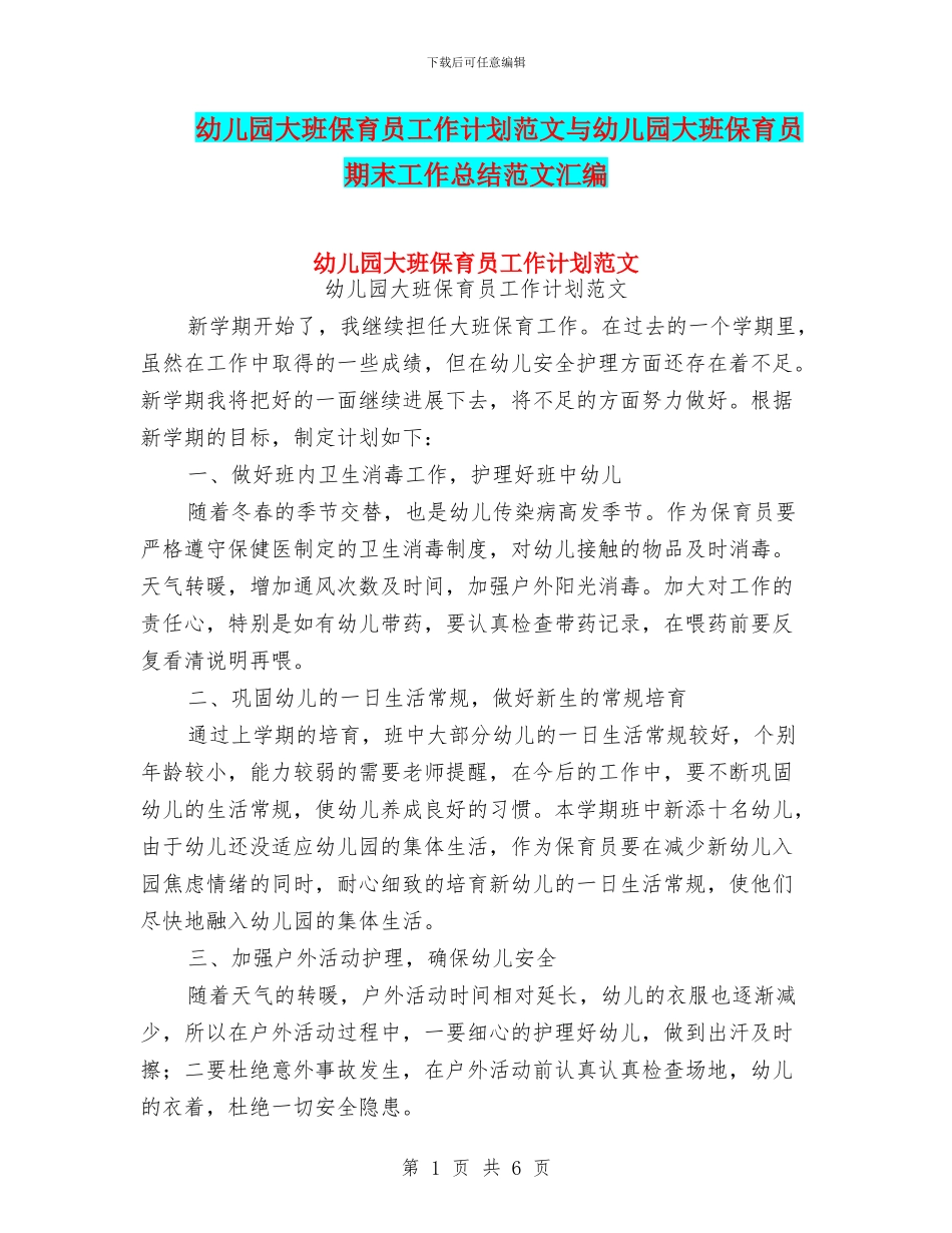 幼儿园大班保育员工作计划范文与幼儿园大班保育员期末工作总结范文汇编_第1页