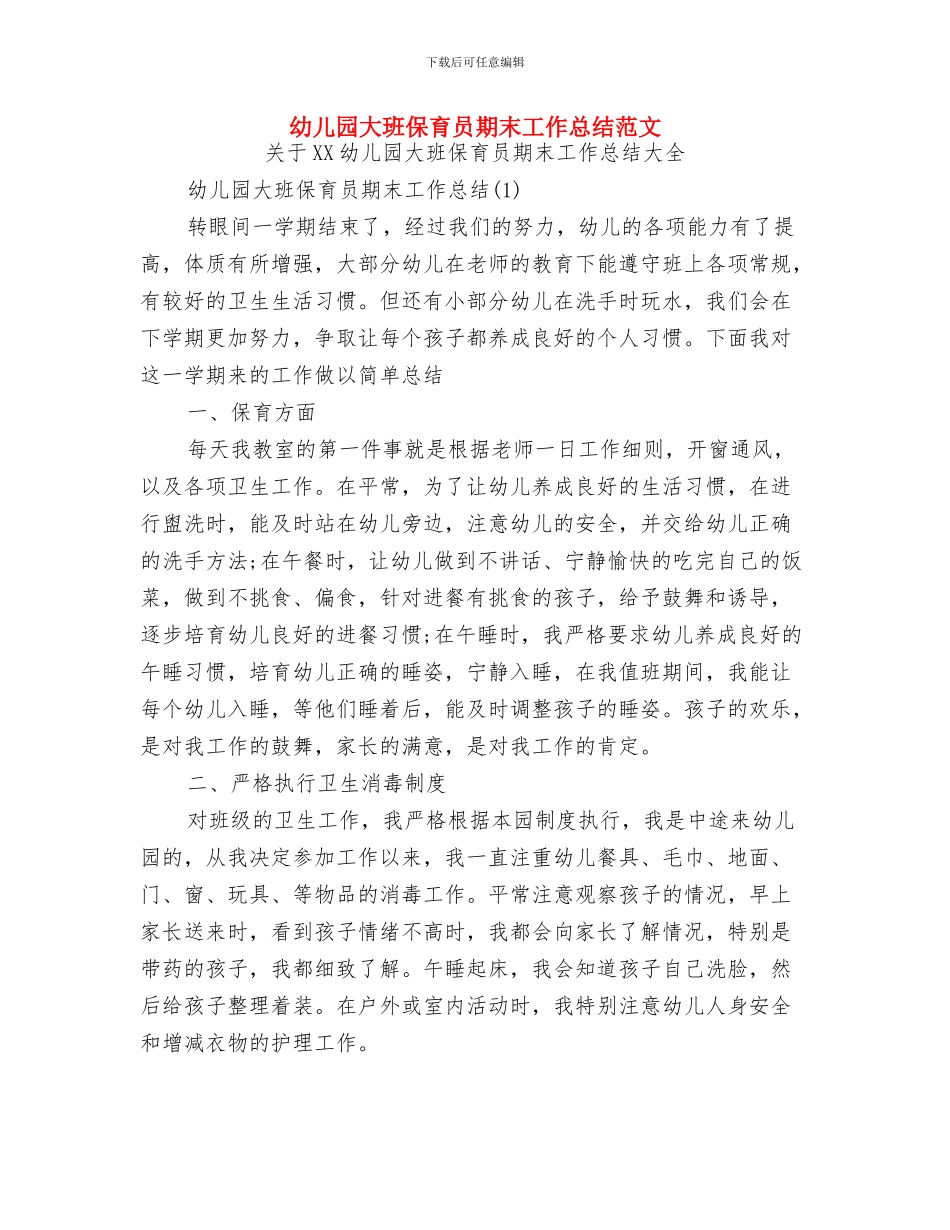 幼儿园大班保育员工作计划范文与幼儿园大班保育员期末工作总结范文汇编_第3页