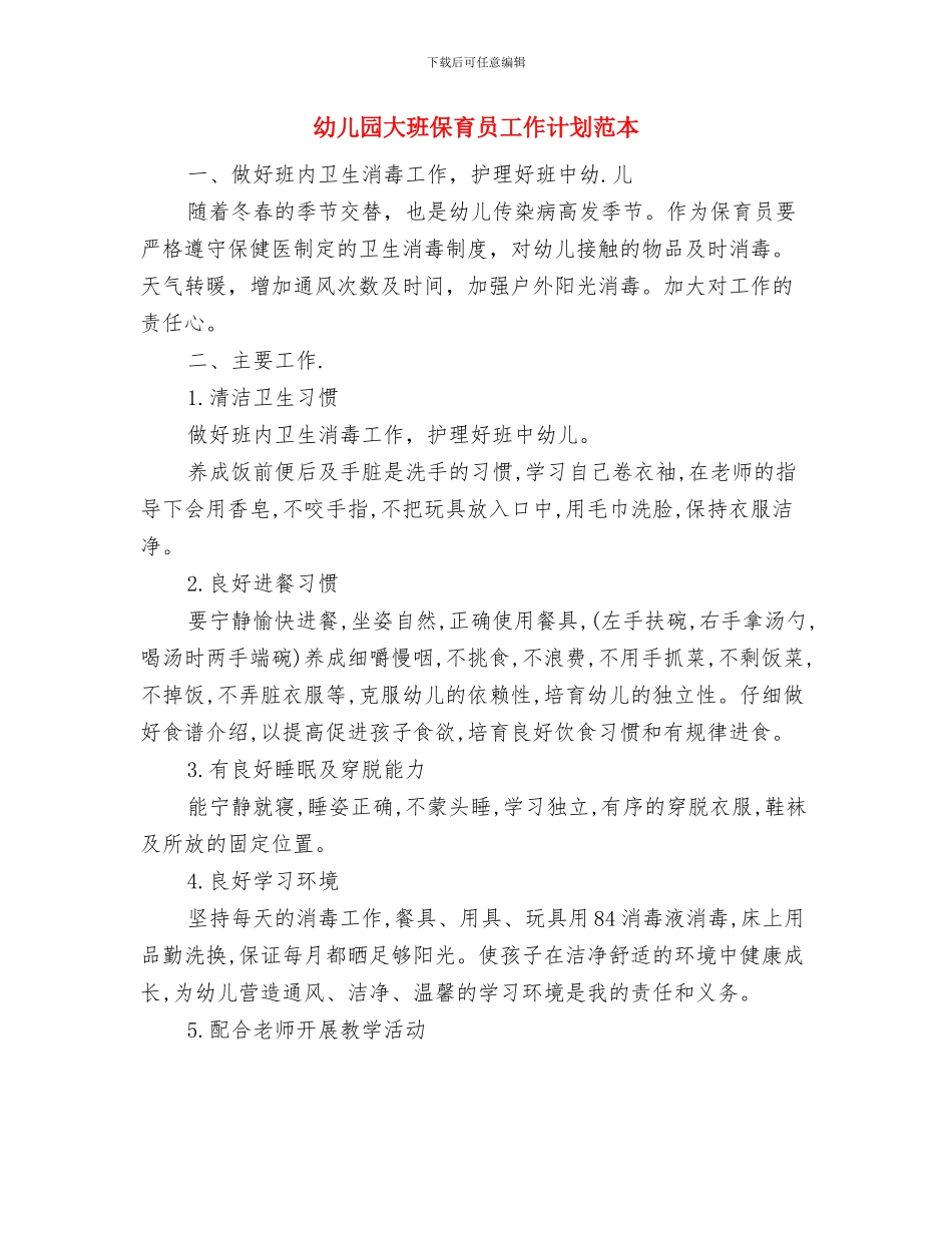 幼儿园大班保育员工作计划报告与幼儿园大班保育员工作计划范本汇编_第3页