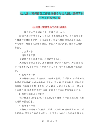 幼儿园大班保育员工作计划报告与幼儿园大班保育员工作计划范本汇编
