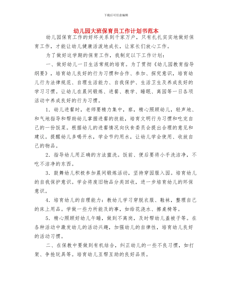 幼儿园大班保育员工作计划书与幼儿园大班保育员工作计划书范本汇编_第3页