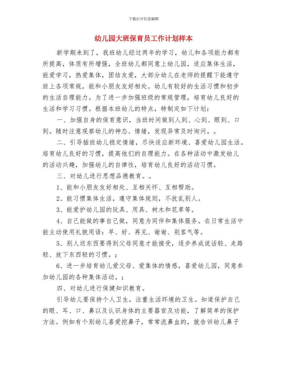 幼儿园大班保育员工作计划报告与幼儿园大班保育员工作计划样本汇编_第3页