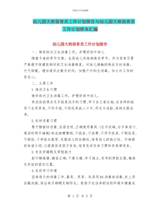 幼儿园大班保育员工作计划报告与幼儿园大班保育员工作计划样本汇编