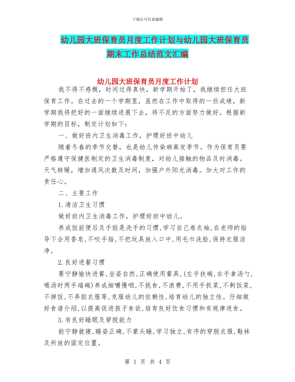 幼儿园大班保育员月度工作计划与幼儿园大班保育员期末工作总结范文汇编_第1页