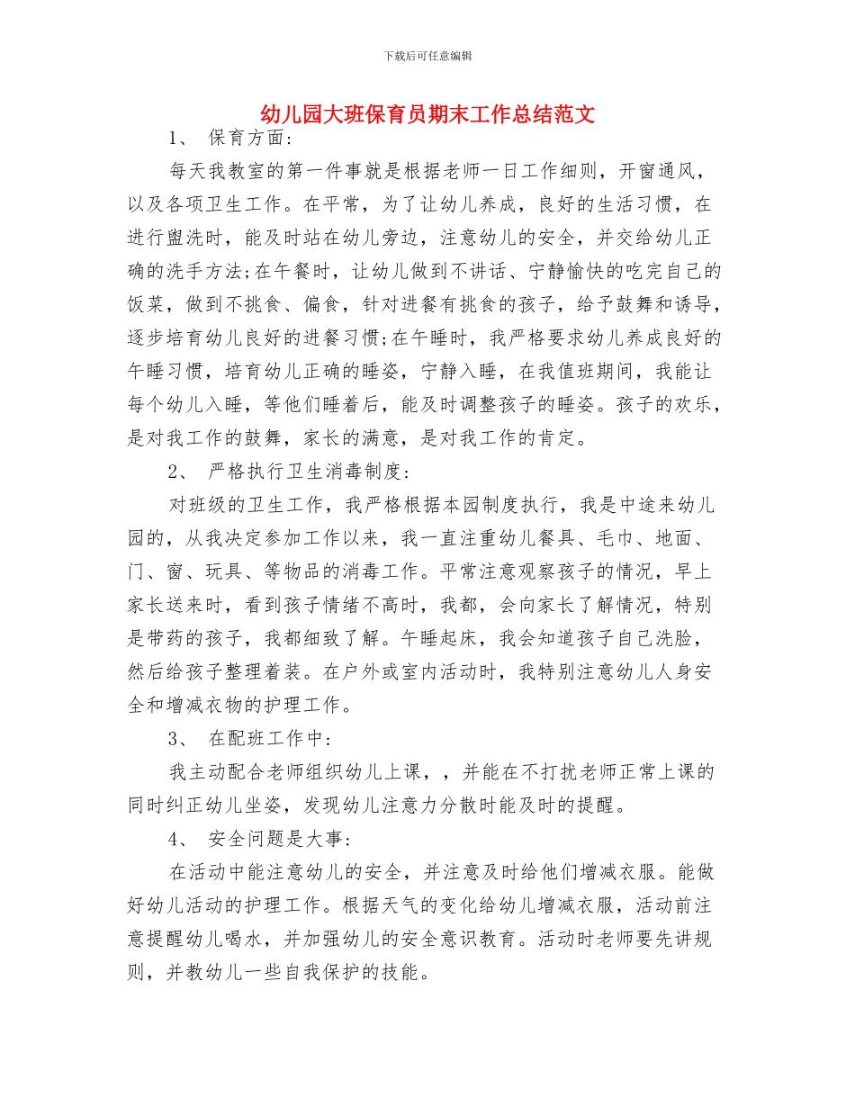 幼儿园大班保育员月度工作计划与幼儿园大班保育员期末工作总结范文汇编_第3页