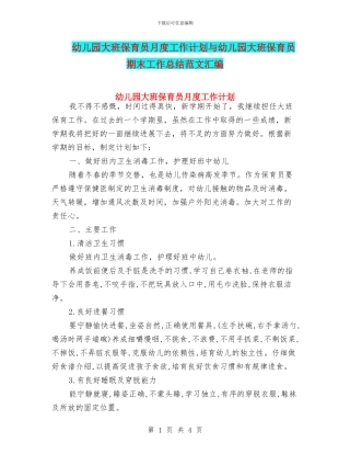 幼儿园大班保育员月度工作计划与幼儿园大班保育员期末工作总结范文汇编