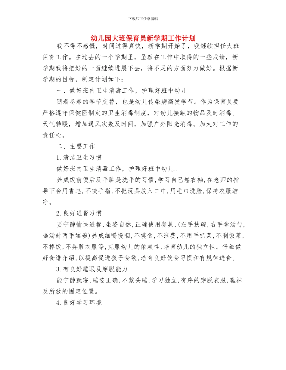 幼儿园大班保育员工作计划表与幼儿园大班保育员新学期工作计划汇编_第3页