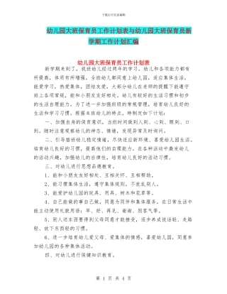 幼儿园大班保育员工作计划表与幼儿园大班保育员新学期工作计划汇编