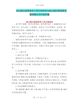 幼儿园大班保育员工作计划范本与幼儿园大班保育员新学期工作计划汇编