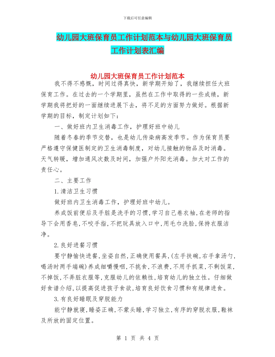 幼儿园大班保育员工作计划范本与幼儿园大班保育员工作计划表汇编_第1页