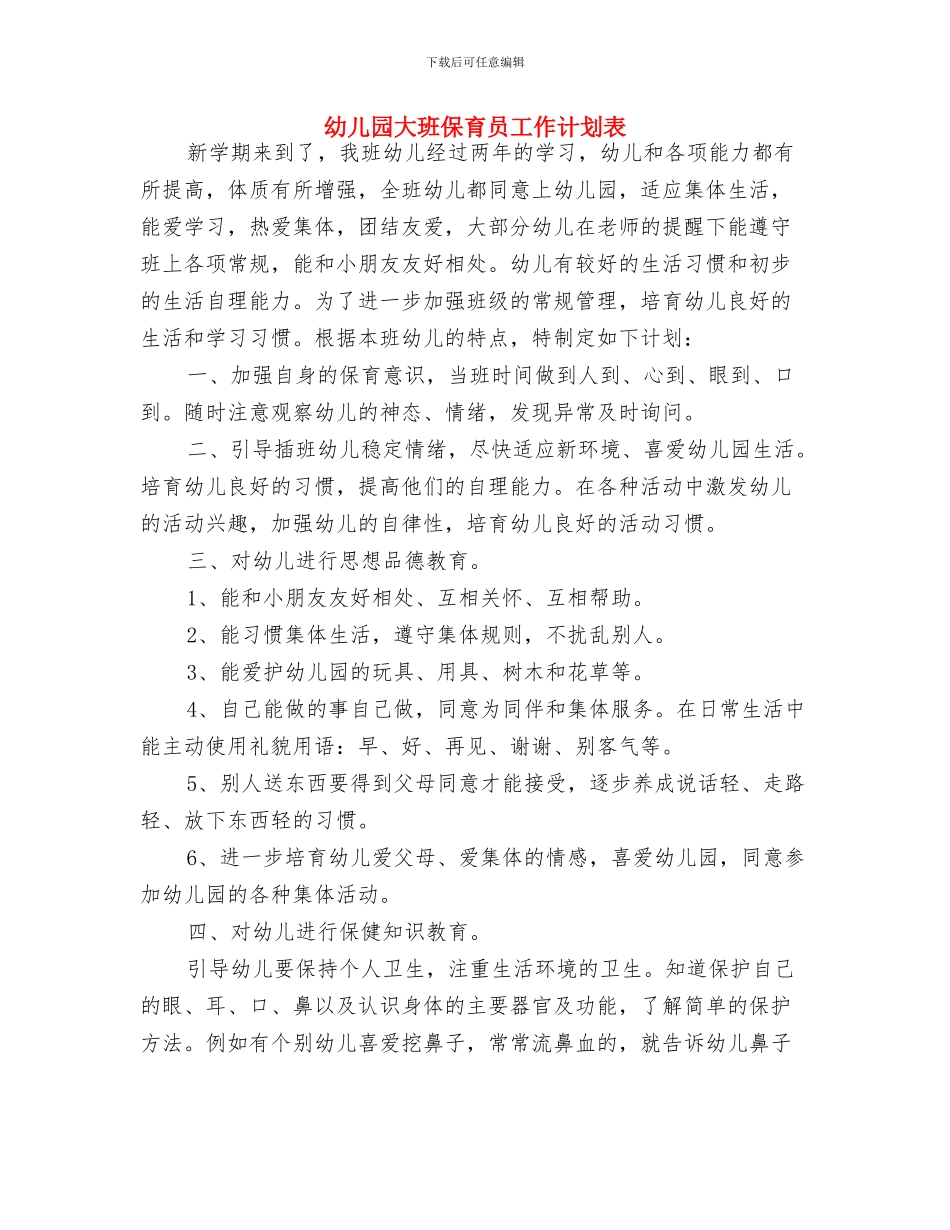 幼儿园大班保育员工作计划范本与幼儿园大班保育员工作计划表汇编_第3页