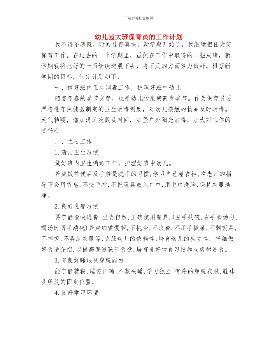 幼儿园大班保育员期末工作总结范文与幼儿园大班保育员的工作计划汇编_第3页