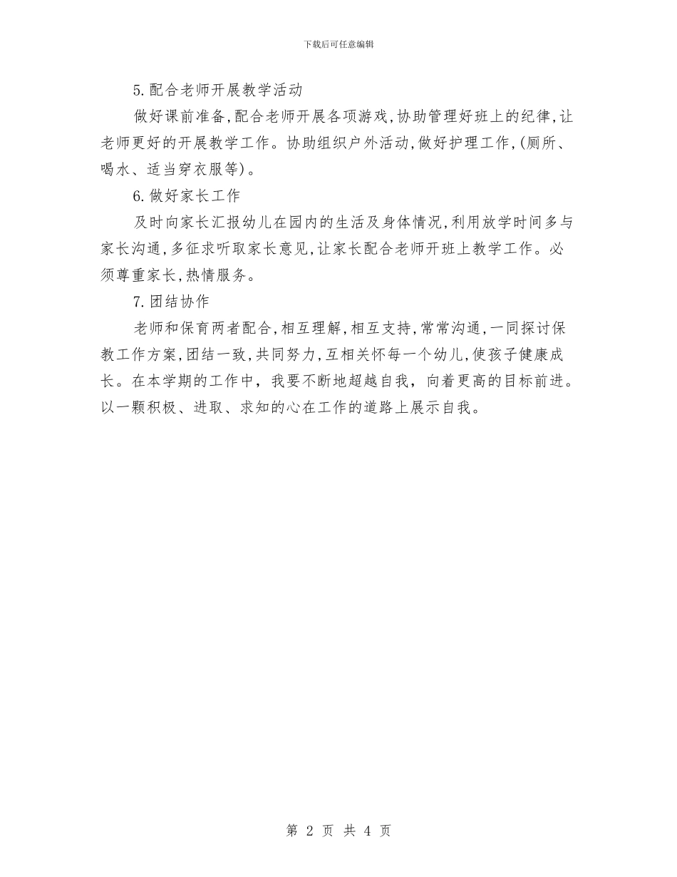 幼儿园大班保育员工作计划例文与幼儿园大班保育员工作计划报告汇编_第2页