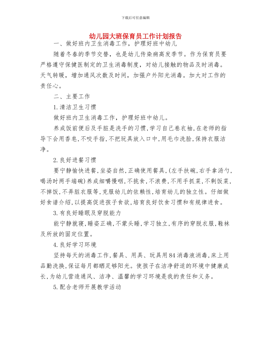 幼儿园大班保育员工作计划例文与幼儿园大班保育员工作计划报告汇编_第3页