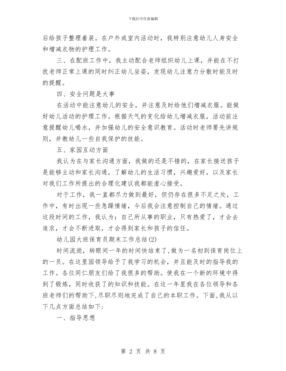 幼儿园大班保育员期末工作总结范文与幼儿园大班保育工作计划_第2页