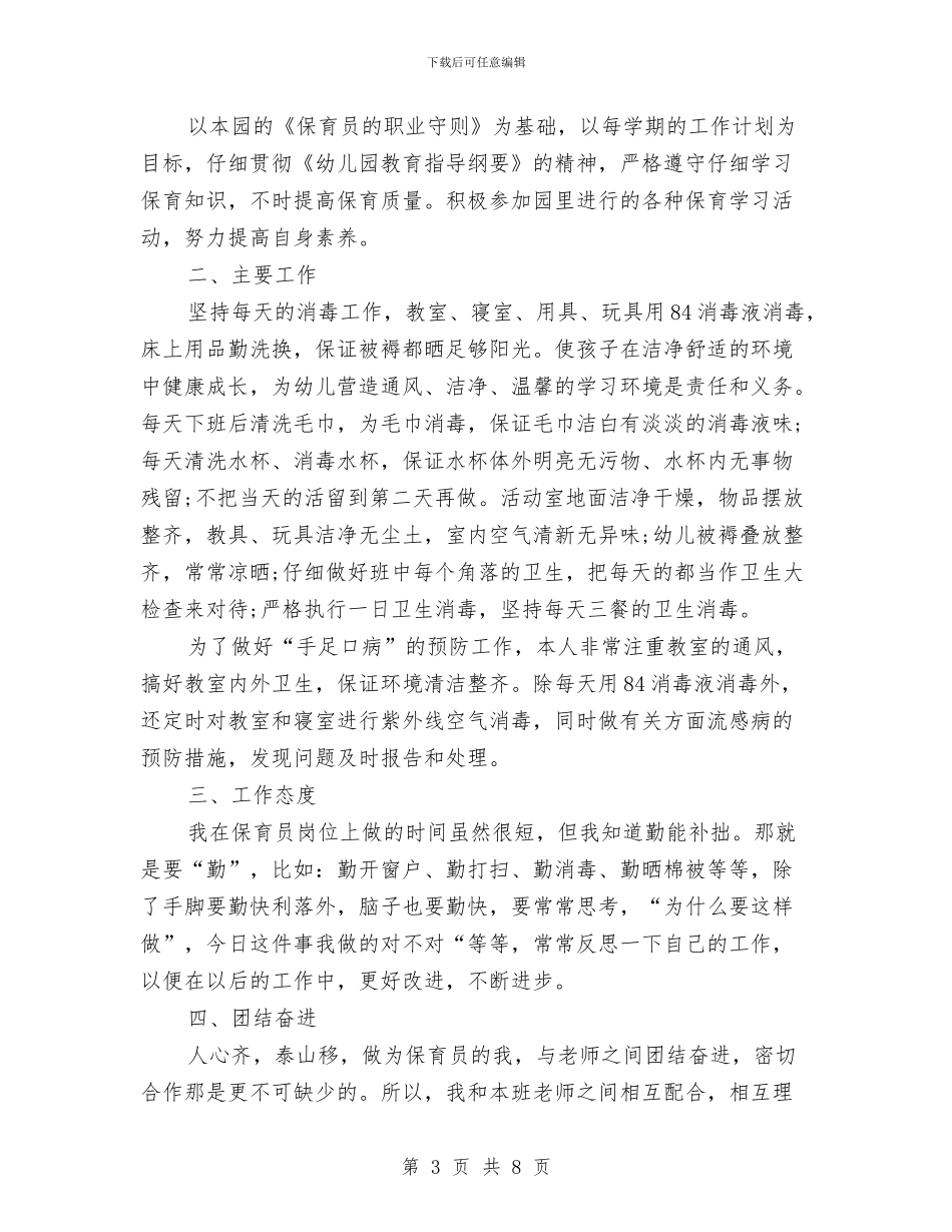 幼儿园大班保育员期末工作总结范文与幼儿园大班保育工作计划_第3页