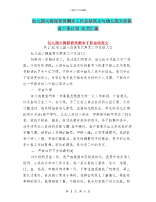 幼儿园大班保育员期末工作总结范文与幼儿园大班保育工作计划
