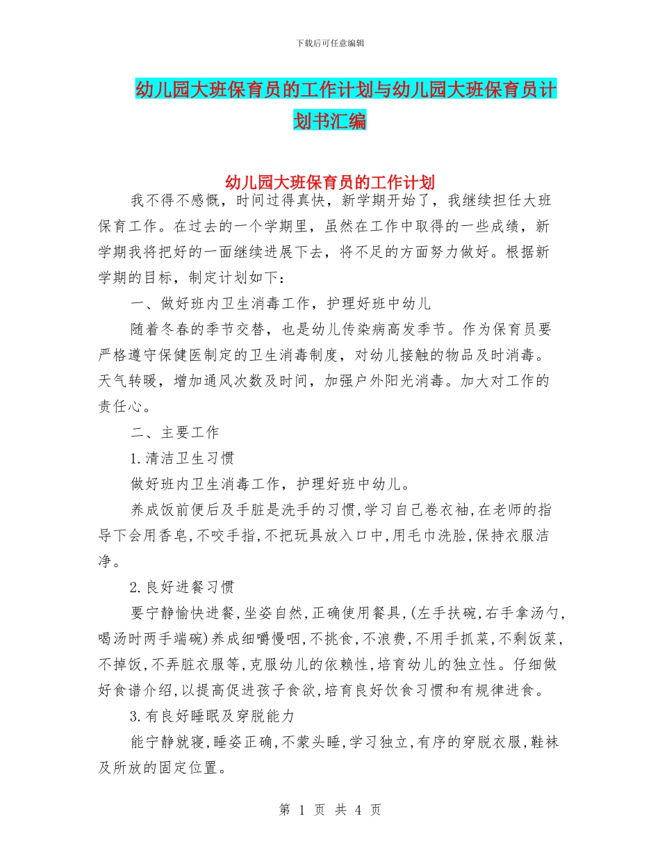 幼儿园大班保育员的工作计划与幼儿园大班保育员计划书汇编_第1页