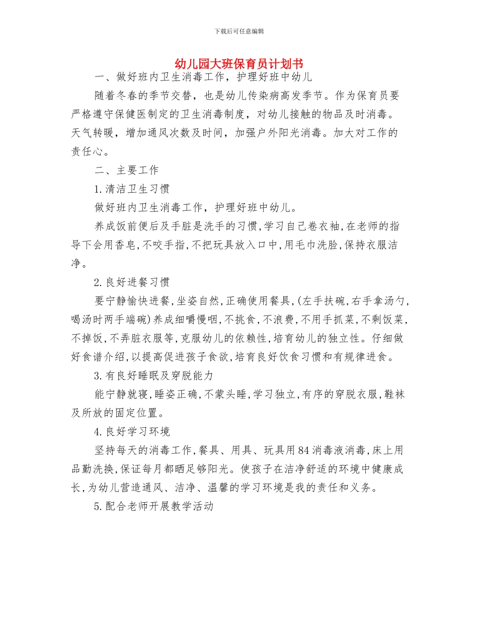 幼儿园大班保育员的工作计划与幼儿园大班保育员计划书汇编_第3页