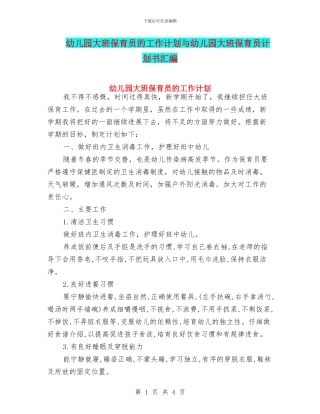 幼儿园大班保育员的工作计划与幼儿园大班保育员计划书汇编