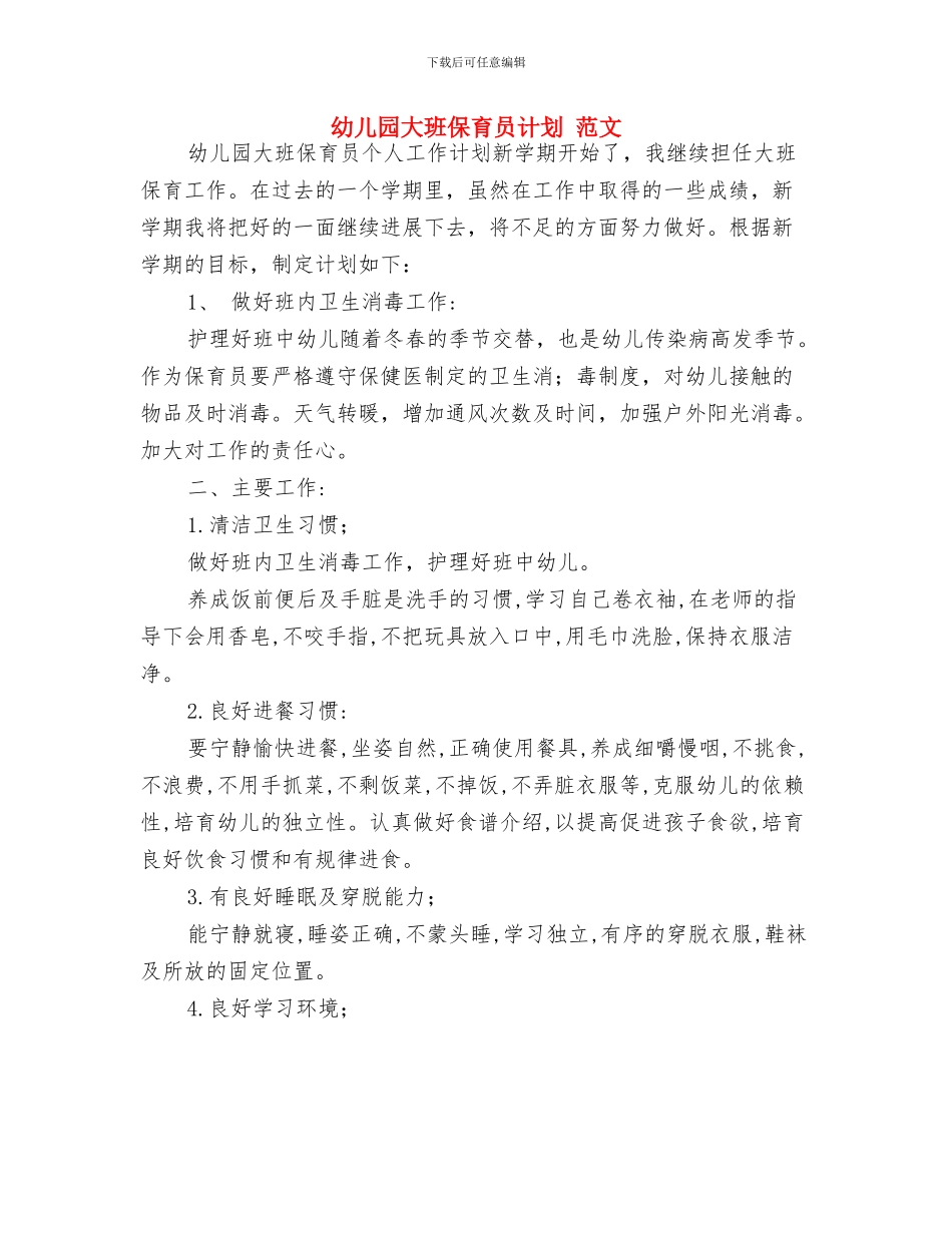 幼儿园大班保育员工作计划范文与幼儿园大班保育员计划_第3页