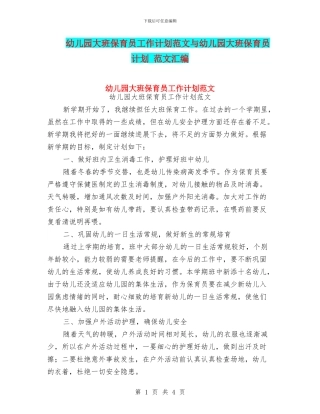 幼儿园大班保育员工作计划范文与幼儿园大班保育员计划