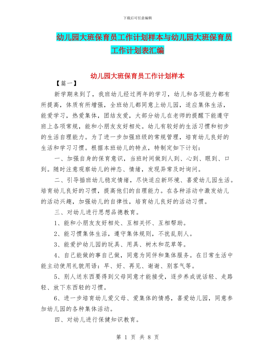 幼儿园大班保育员工作计划样本与幼儿园大班保育员工作计划表汇编_第1页