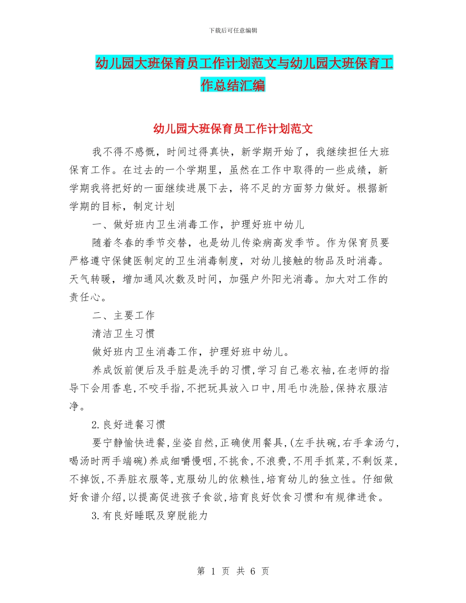 幼儿园大班保育员工作计划范文与幼儿园大班保育工作总结汇编_第1页