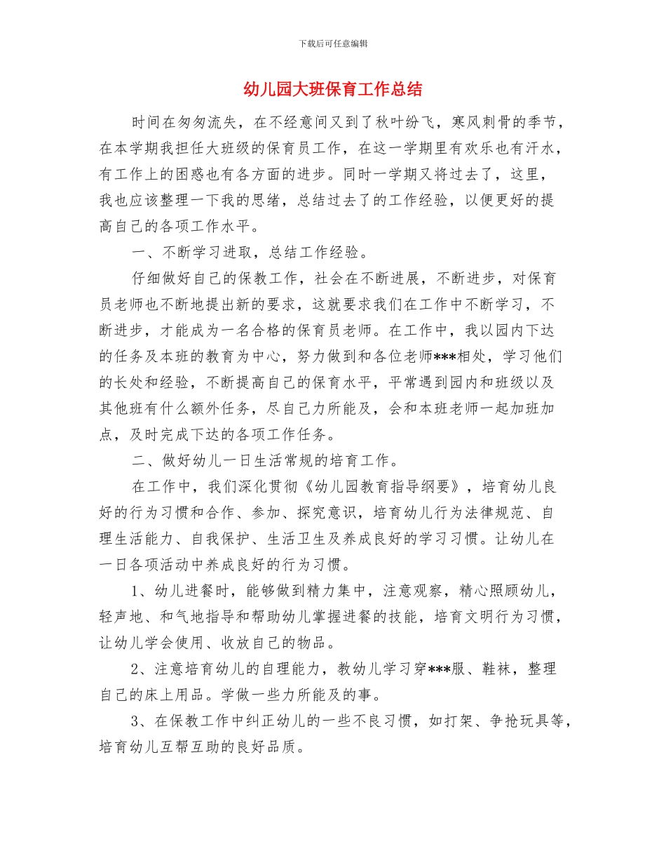 幼儿园大班保育员工作计划范文与幼儿园大班保育工作总结汇编_第3页