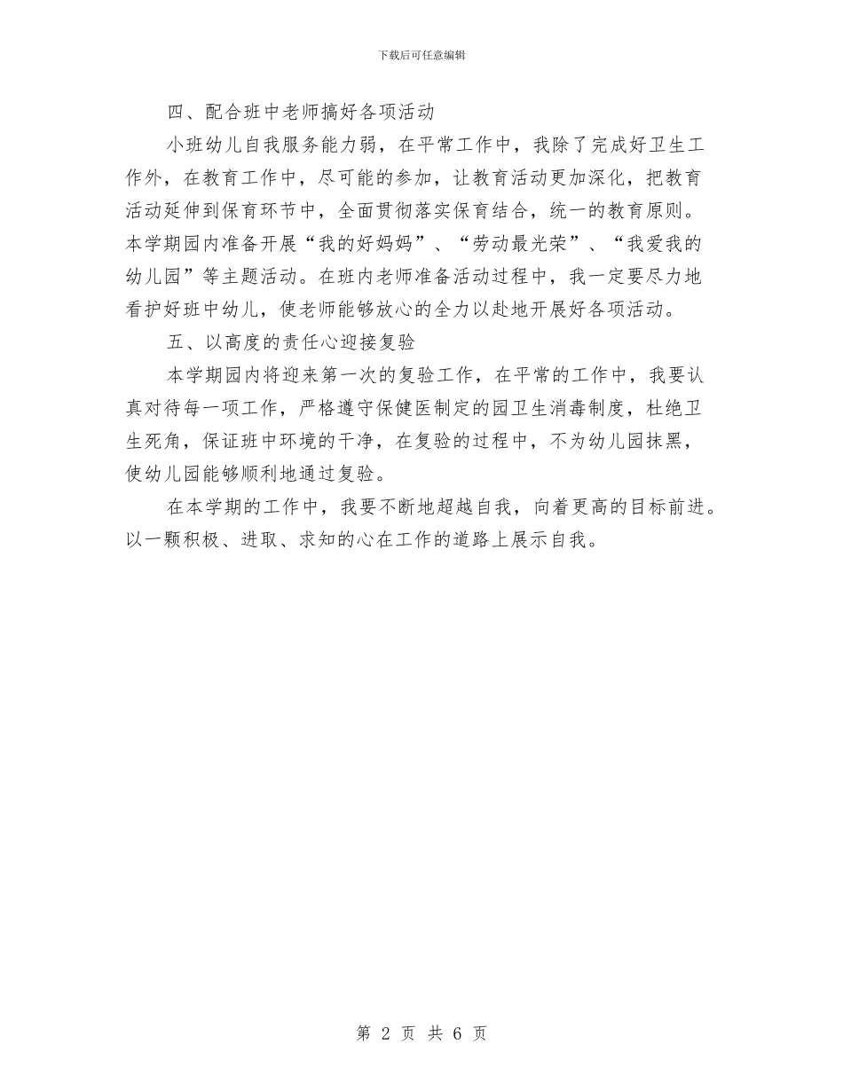 幼儿园大班保育员工作计划范文与幼儿园大班保育工作计划_第2页