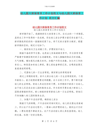 幼儿园大班保育员工作计划范文与幼儿园大班保育工作计划