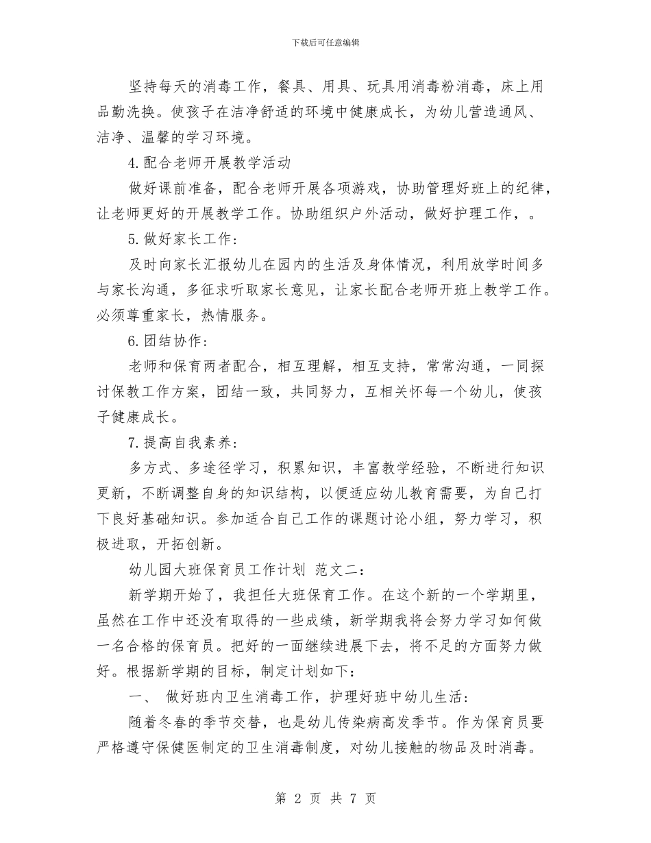 幼儿园大班保育员工作计划范文范文与幼儿园大班保育员工作计划范本汇编_第2页
