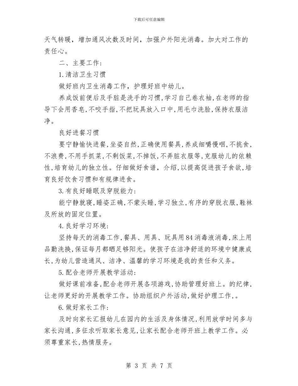 幼儿园大班保育员工作计划范文范文与幼儿园大班保育员工作计划范本汇编_第3页
