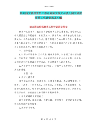 幼儿园大班保育员工作计划范文范文与幼儿园大班保育员工作计划范本汇编