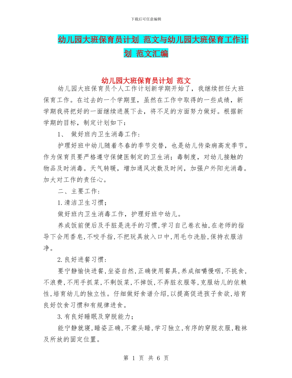 幼儿园大班保育员计划_第1页