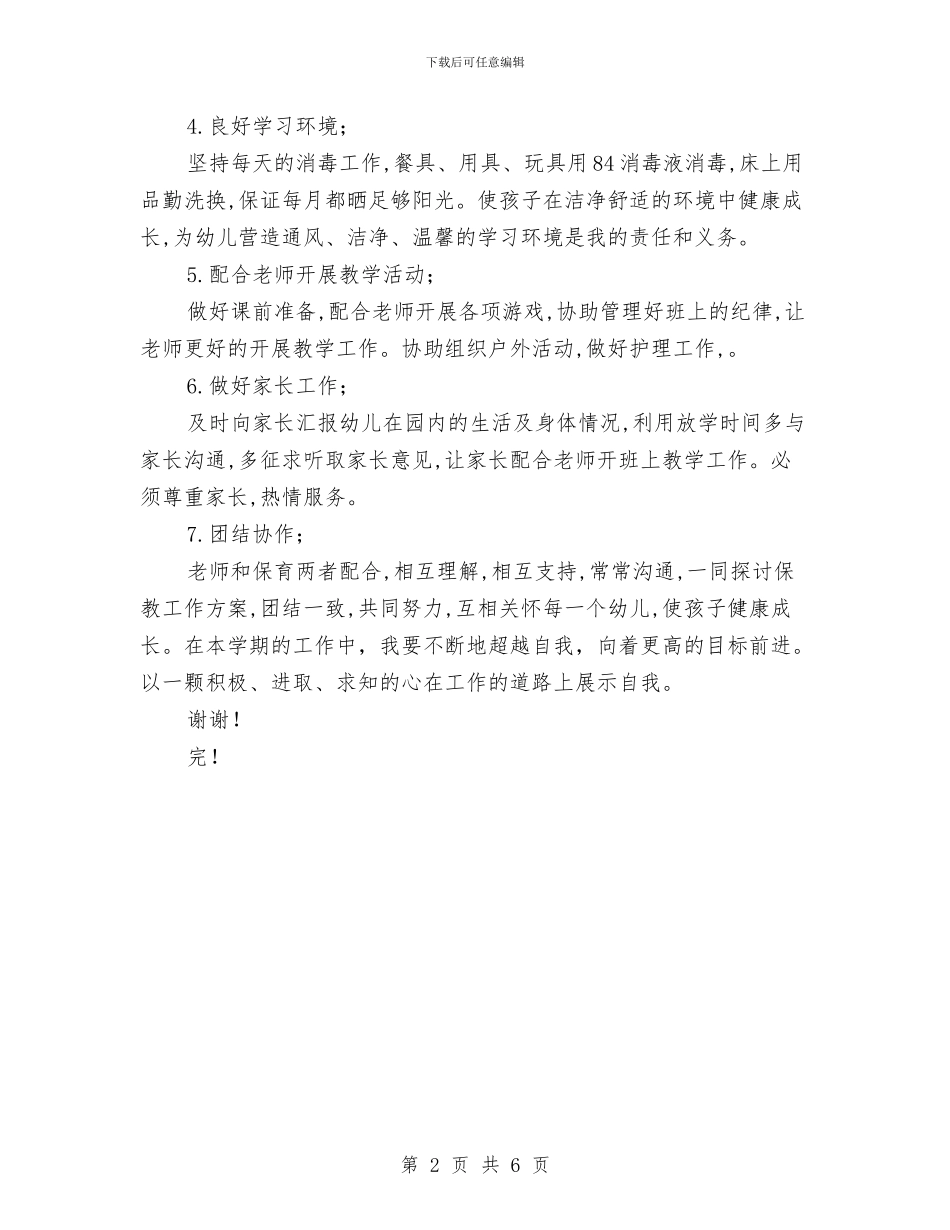 幼儿园大班保育员计划_第2页