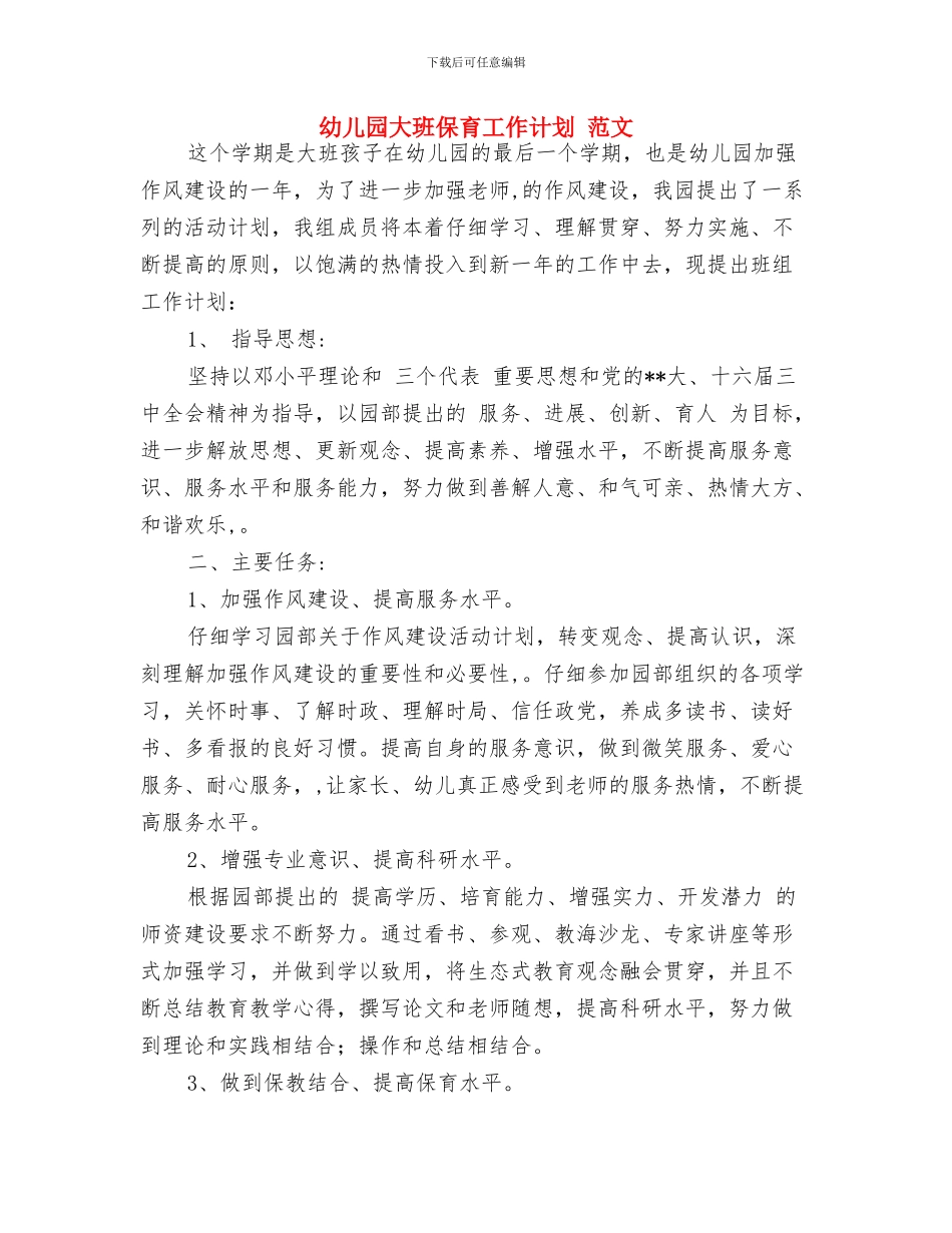 幼儿园大班保育员计划_第3页