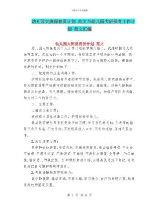 幼儿园大班保育员计划
