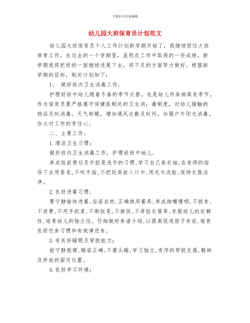 幼儿园大班保育员计划书与幼儿园大班保育员计划范文汇编_第3页