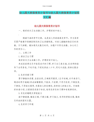 幼儿园大班保育员计划书与幼儿园大班保育员计划范文汇编