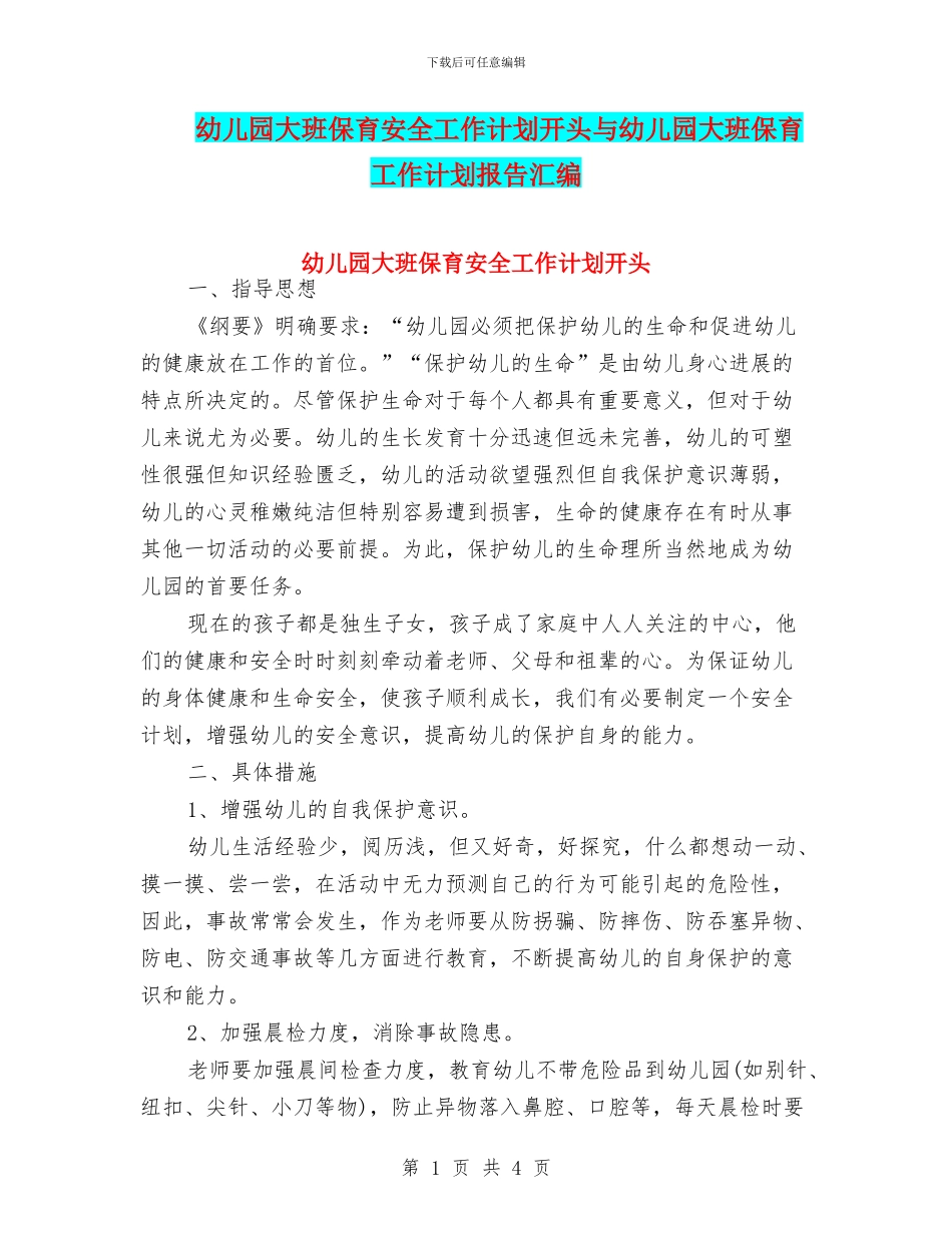 幼儿园大班保育安全工作计划开头与幼儿园大班保育工作计划报告汇编_第1页